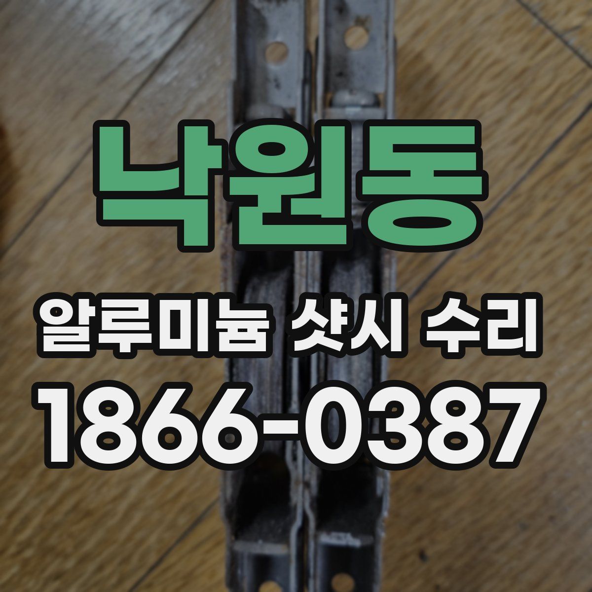 낙원동 알루미늄 샷시 수리
