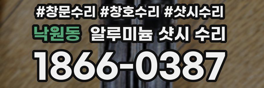 낙원동 알루미늄 샷시 수리