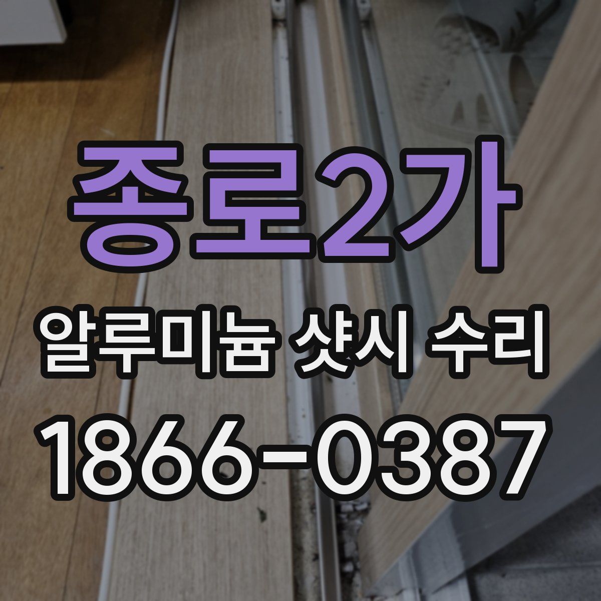 종로2가 알루미늄 샷시 수리
