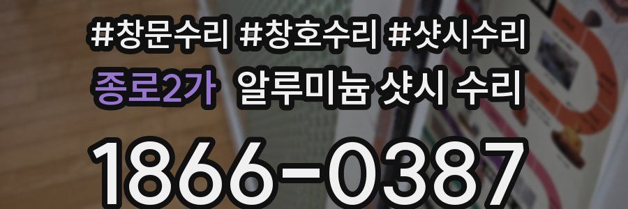 종로2가 알루미늄 샷시 수리