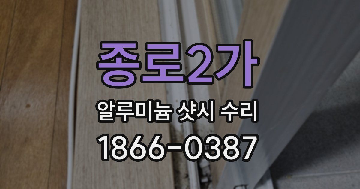 종로2가 알루미늄 샷시 수리