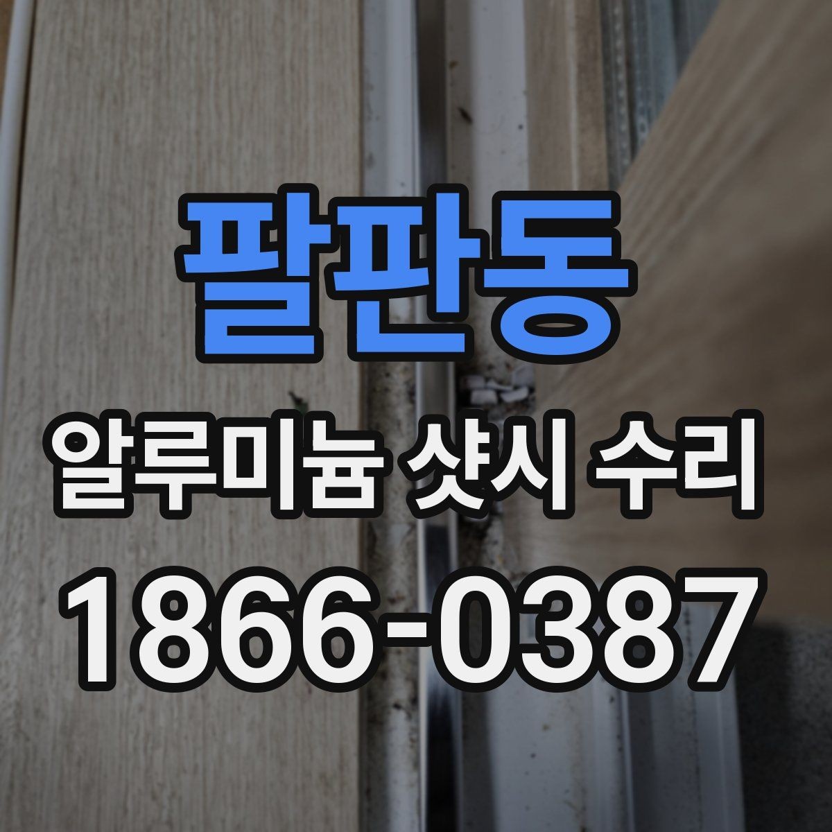 팔판동 알루미늄 샷시 수리 견적이 달라지는 이유