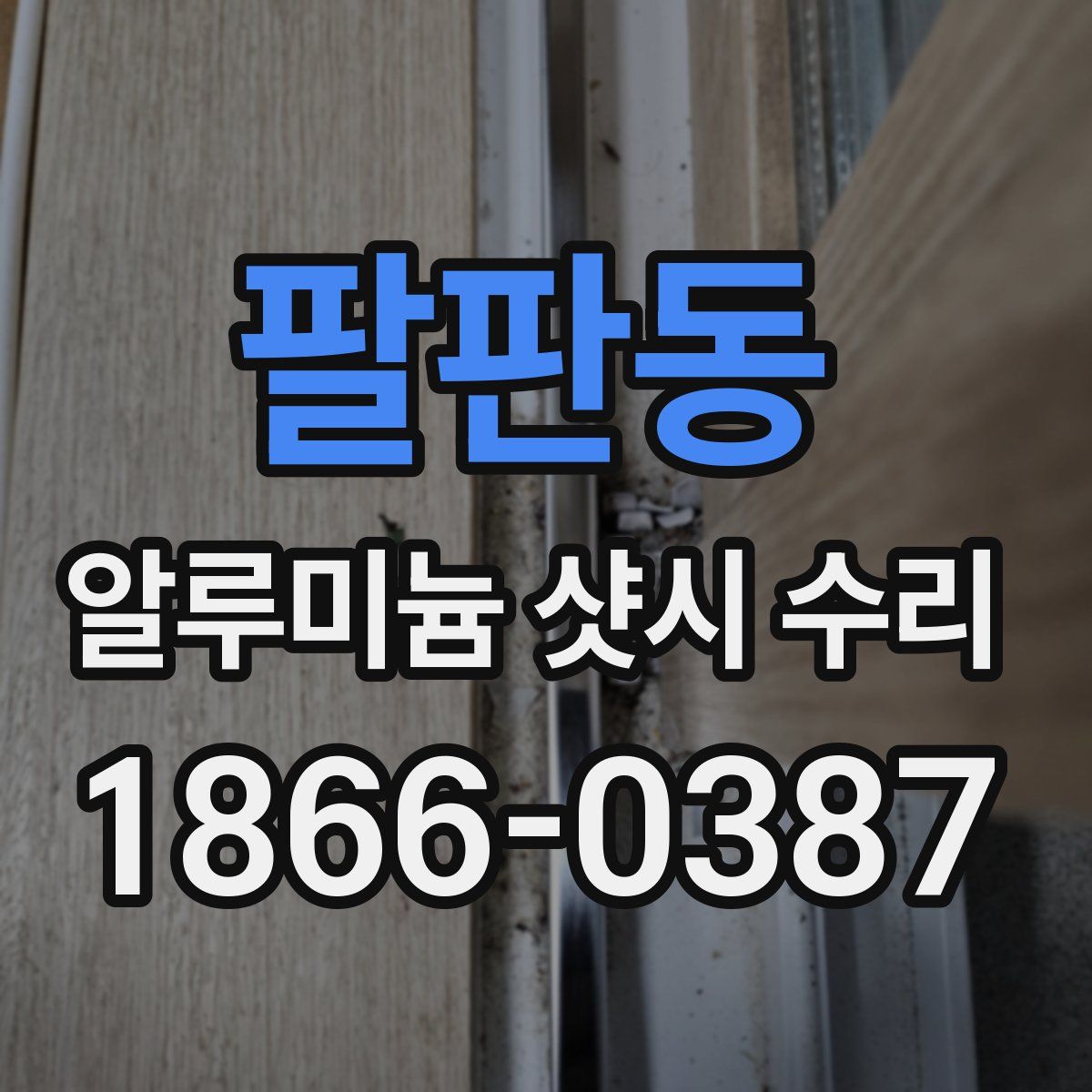 팔판동 알루미늄 샷시 수리