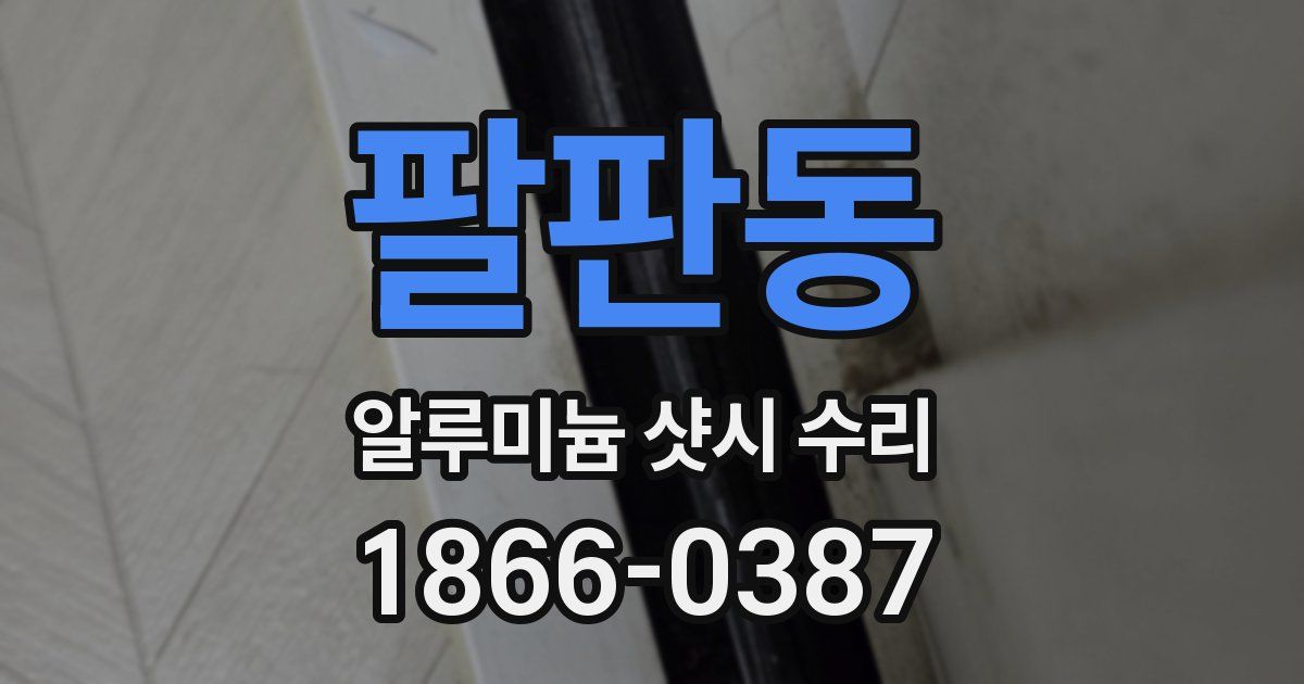 팔판동 알루미늄 샷시 수리