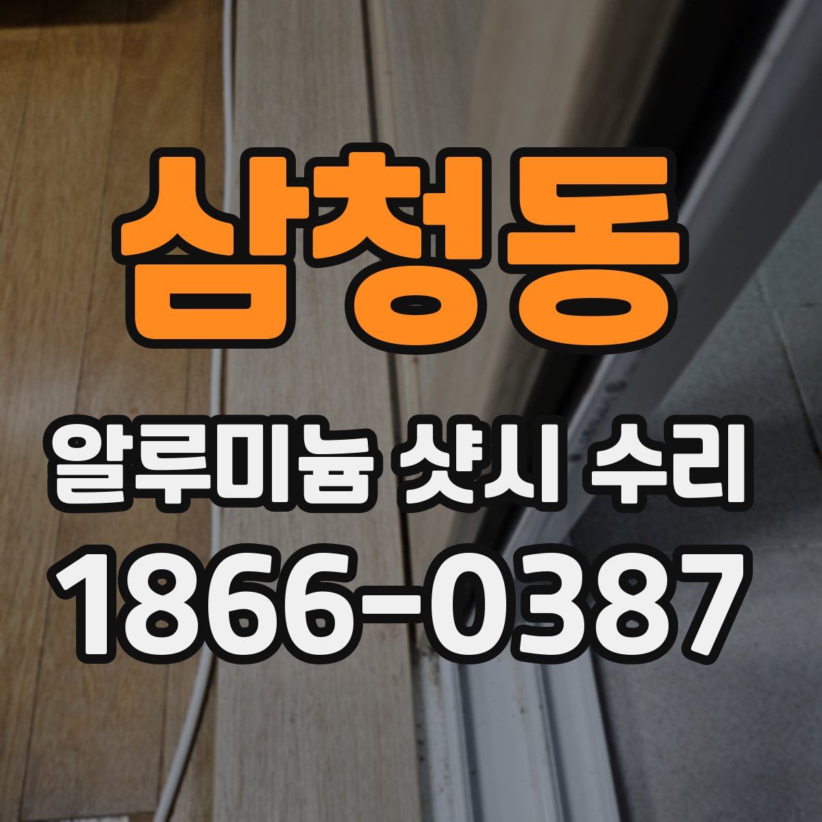 삼청동 알루미늄 샷시 수리