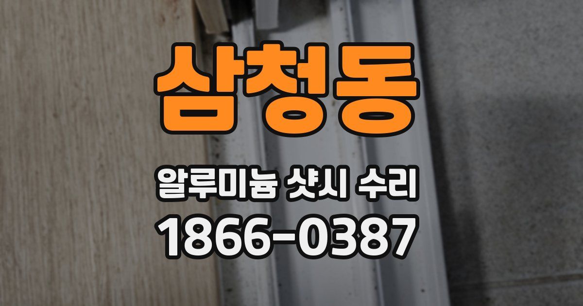 삼청동 알루미늄 샷시 수리