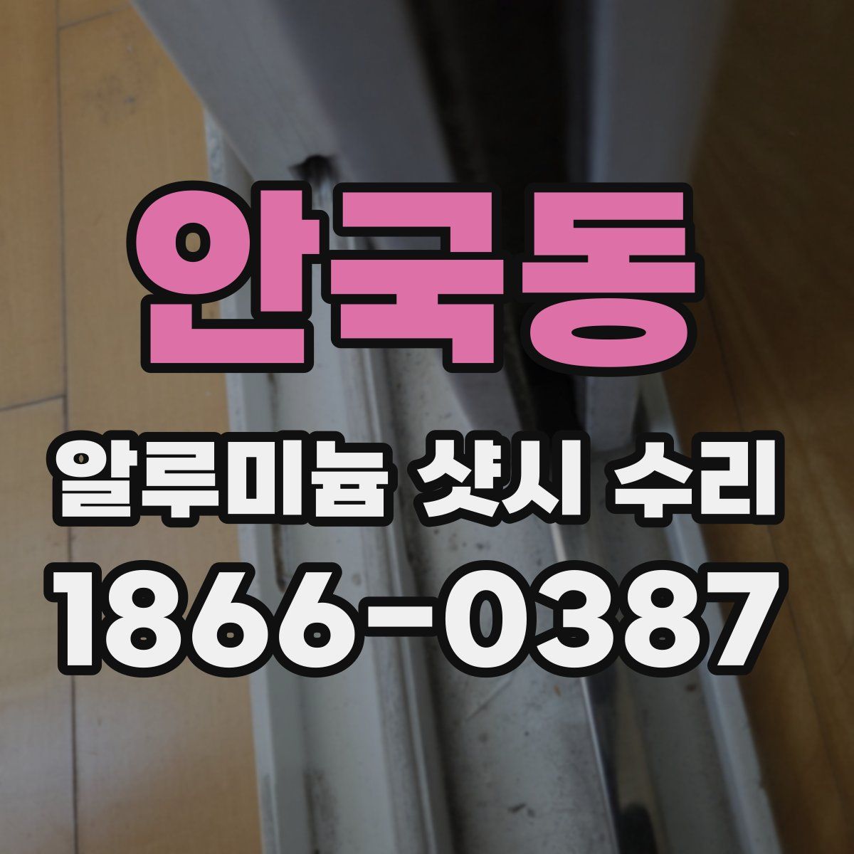 안국동 알루미늄 샷시 수리