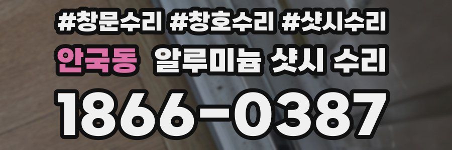 안국동 알루미늄 샷시 수리