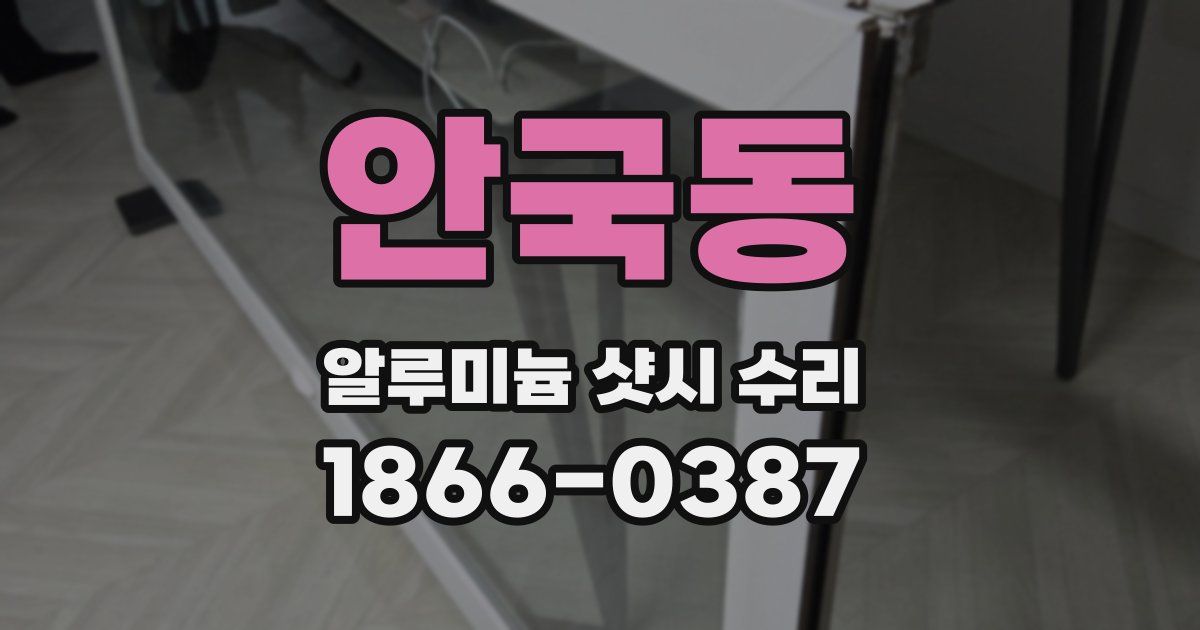 안국동 알루미늄 샷시 수리