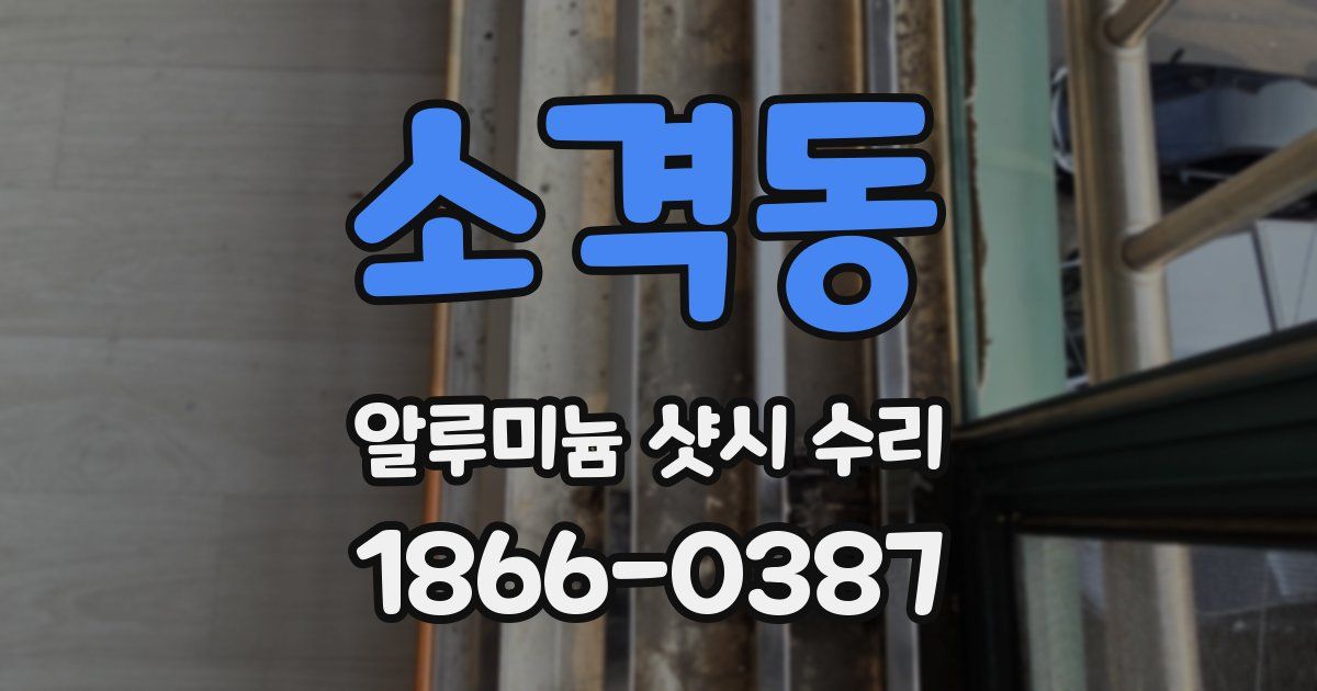 소격동 알루미늄 샷시 수리