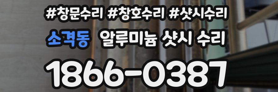 소격동 알루미늄 샷시 수리