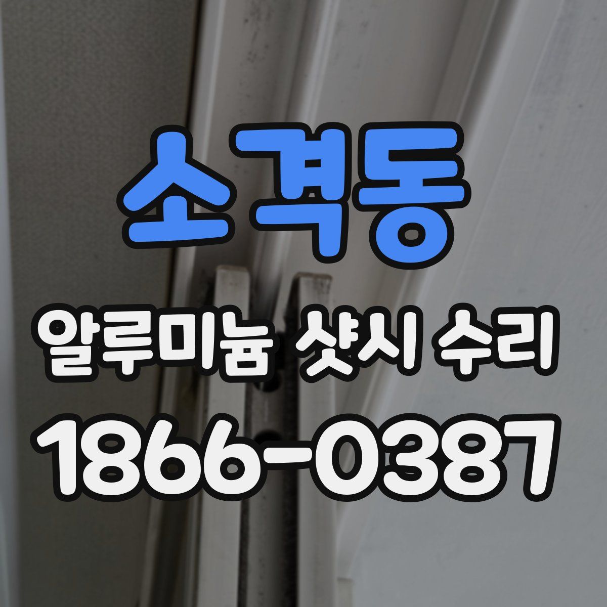 소격동 알루미늄 샷시 수리