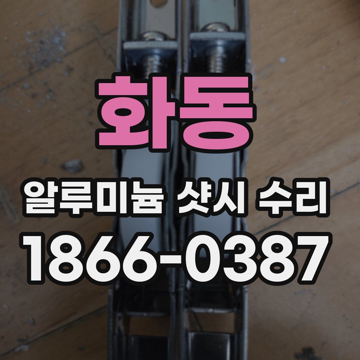 화동 알루미늄 샷시 수리