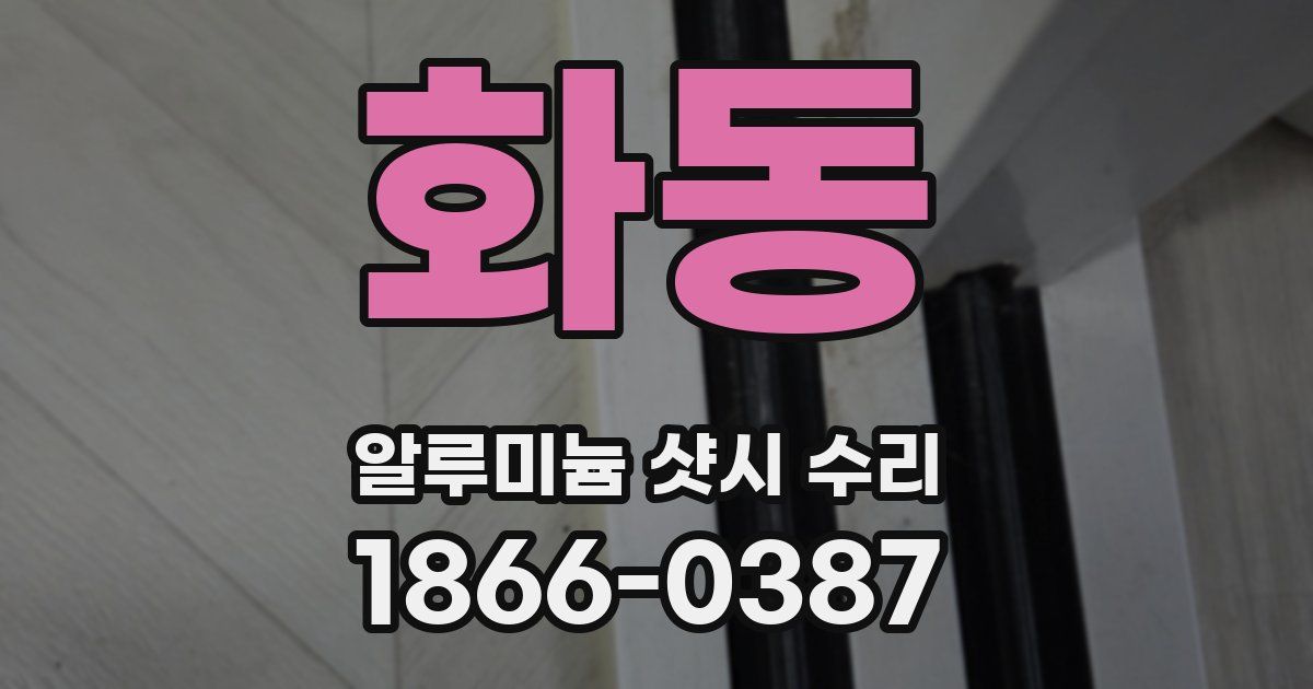 화동 알루미늄 샷시 수리