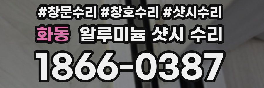 화동 알루미늄 샷시 수리