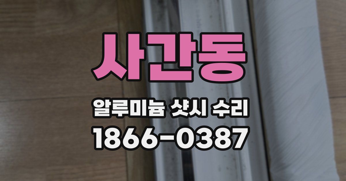 사간동 알루미늄 샷시 수리