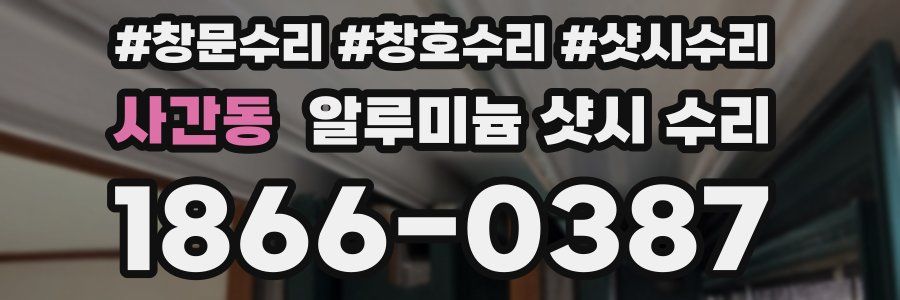 사간동 알루미늄 샷시 수리
