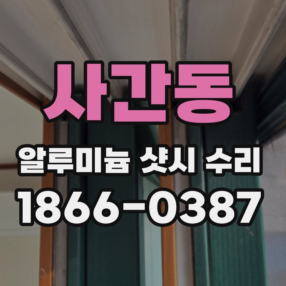 사간동 알루미늄 샷시 수리