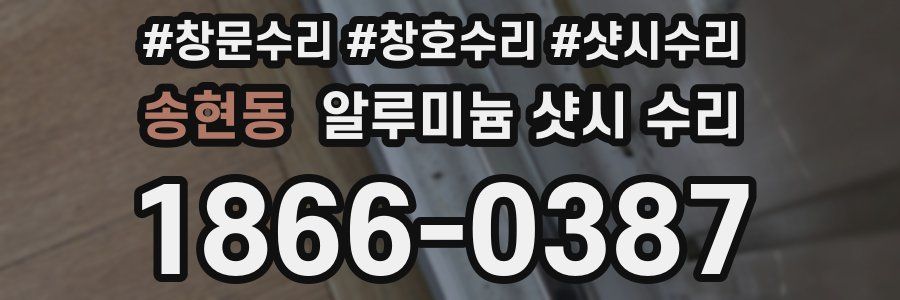 송현동 알루미늄 샷시 수리