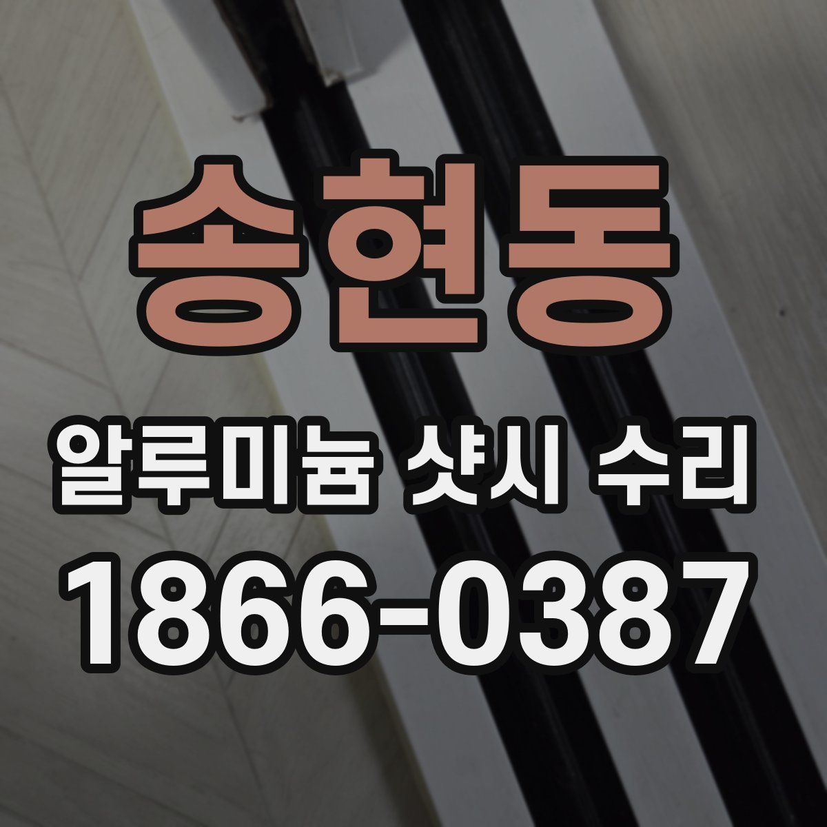 송현동 알루미늄 샷시 수리