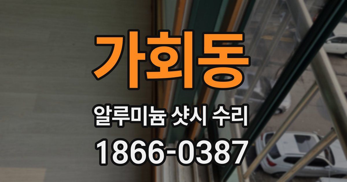 가회동 알루미늄 샷시 수리