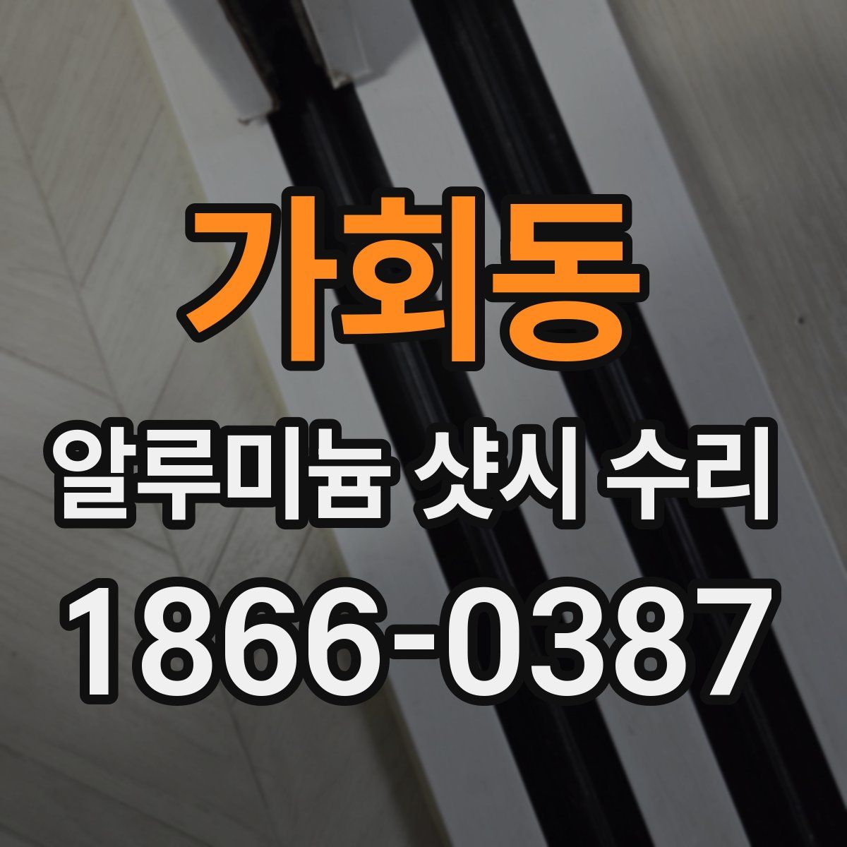 가회동 알루미늄 샷시 수리