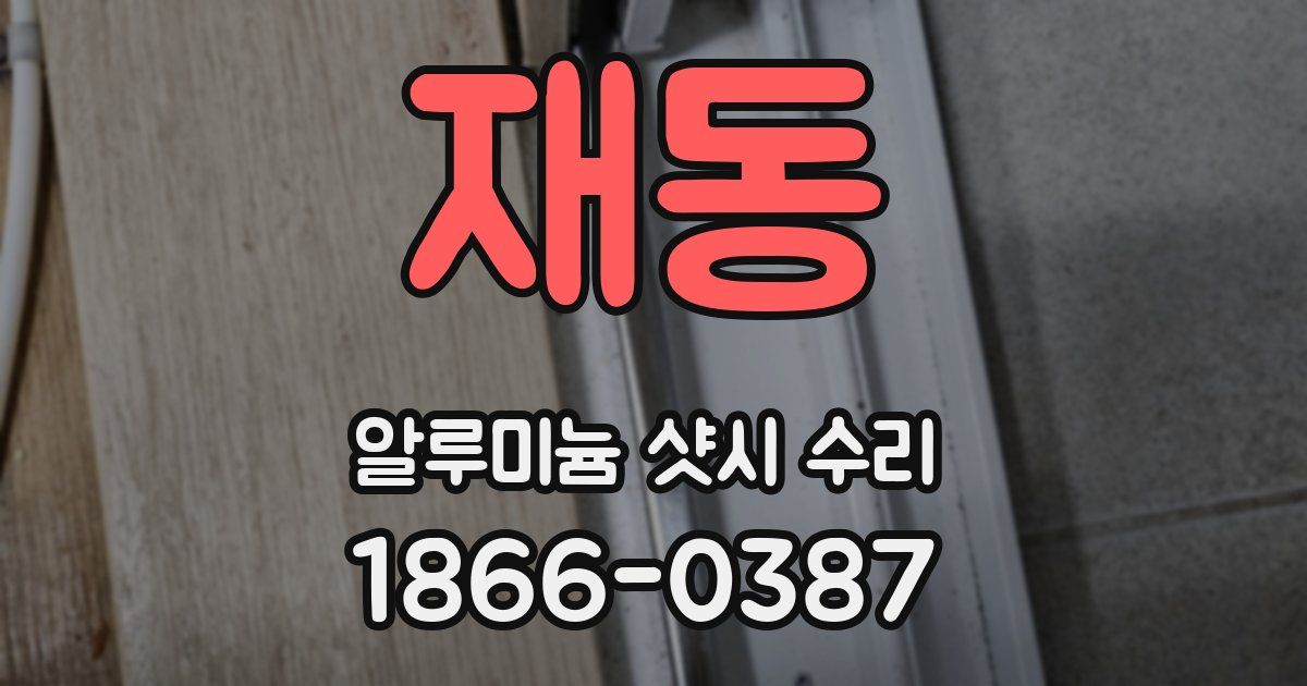 재동 알루미늄 샷시 수리