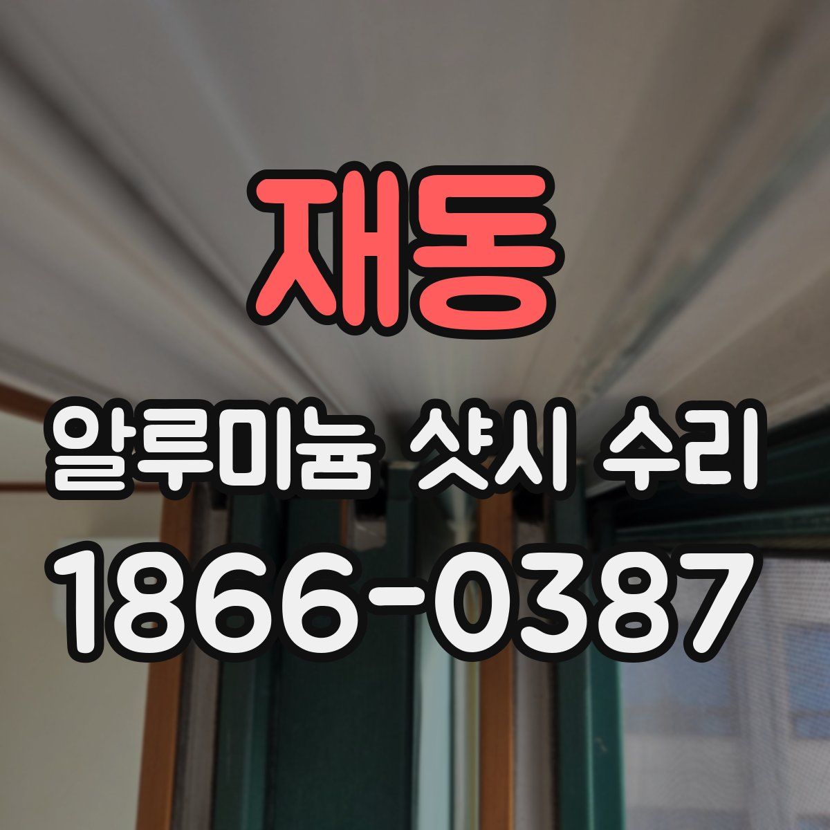 재동 알루미늄 샷시 수리