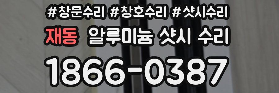 재동 알루미늄 샷시 수리