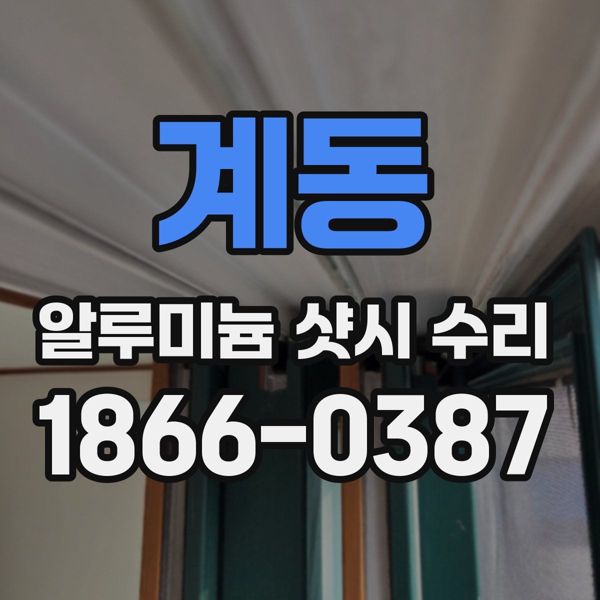 계동 알루미늄 샷시 수리