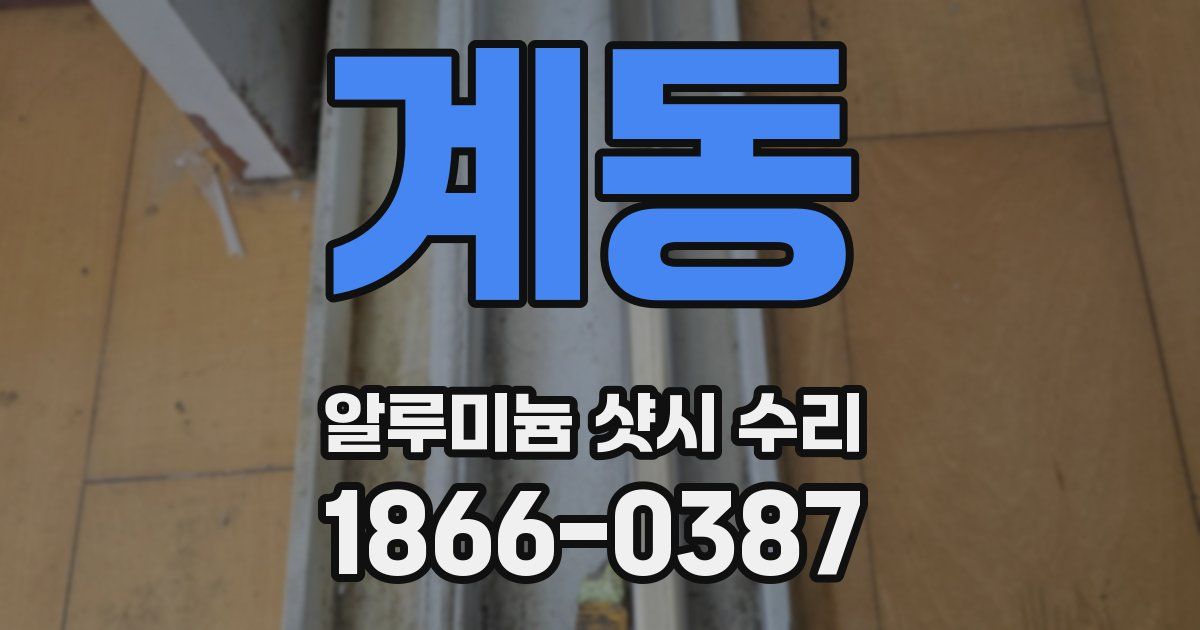 계동 알루미늄 샷시 수리