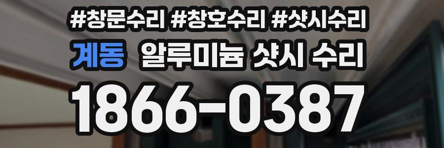 계동 알루미늄 샷시 수리