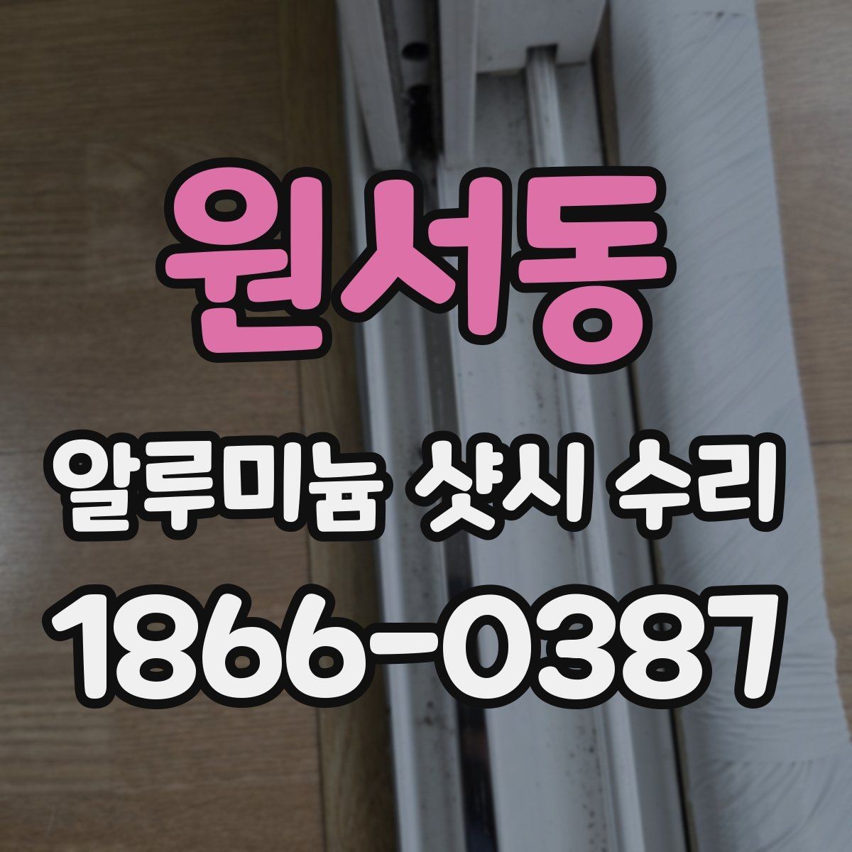 원서동 알루미늄 샷시 수리 후 점검해야 할 잠금 상태