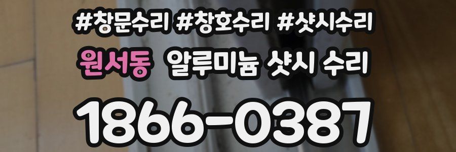 원서동 알루미늄 샷시 수리