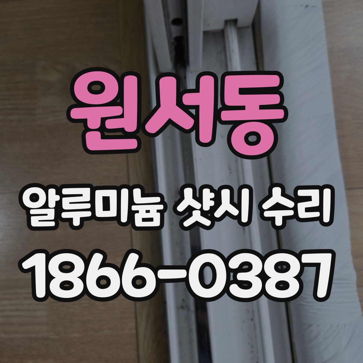 원서동 알루미늄 샷시 수리