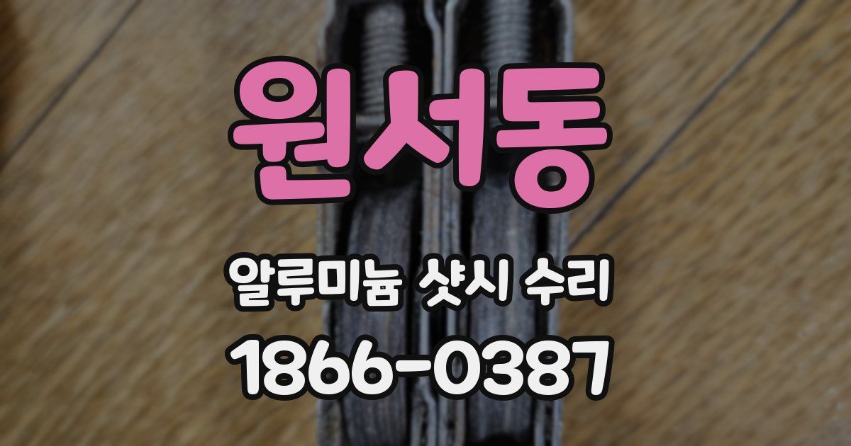 원서동 알루미늄 샷시 수리