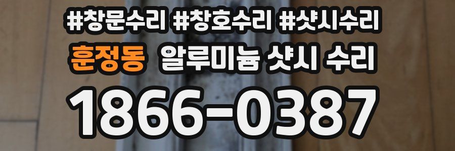 훈정동 알루미늄 샷시 수리