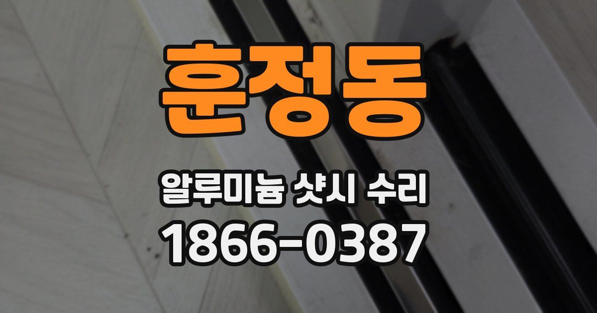 훈정동 알루미늄 샷시 수리