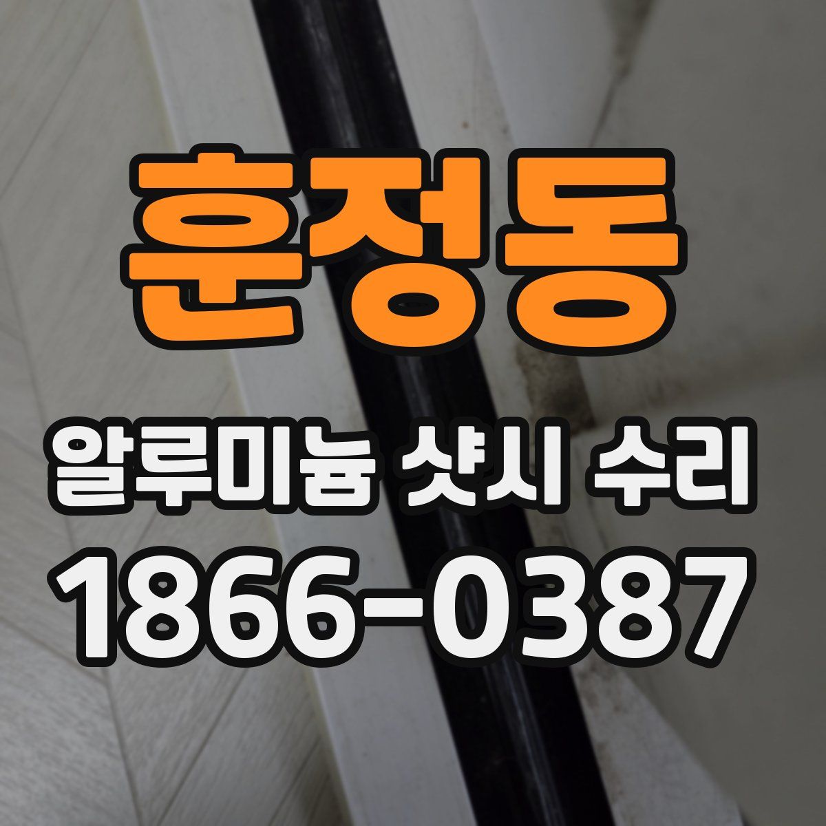 훈정동 알루미늄 샷시 수리
