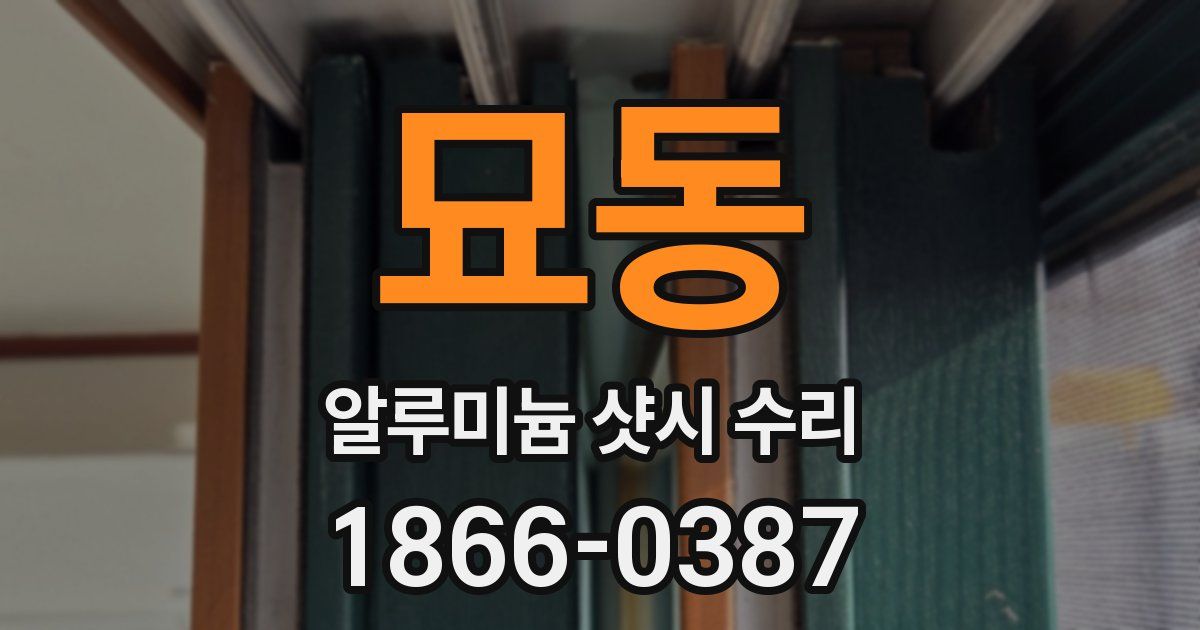 묘동 알루미늄 샷시 수리