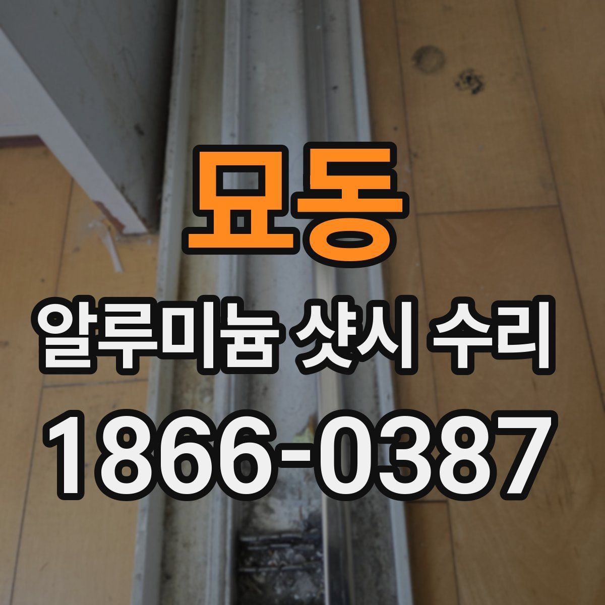 묘동 알루미늄 샷시 수리