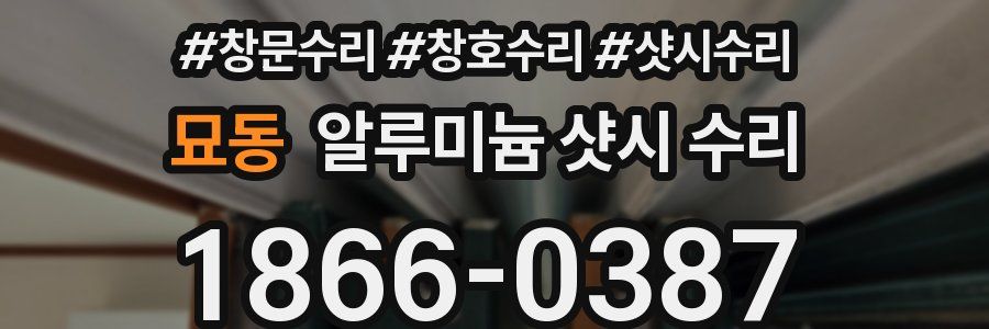 묘동 알루미늄 샷시 수리