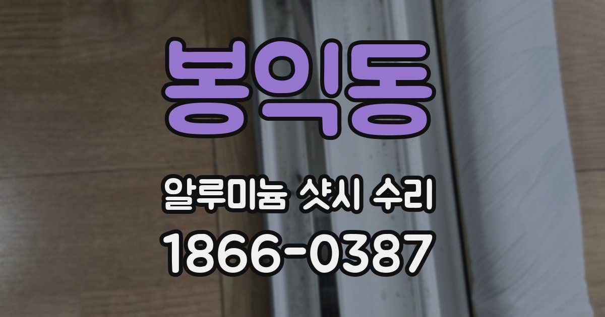 봉익동 알루미늄 샷시 수리