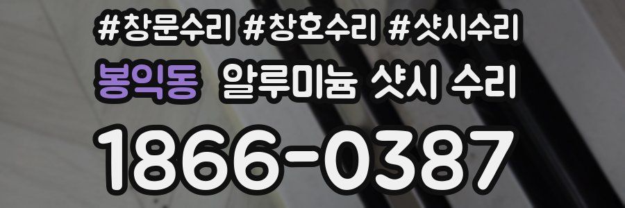 봉익동 알루미늄 샷시 수리