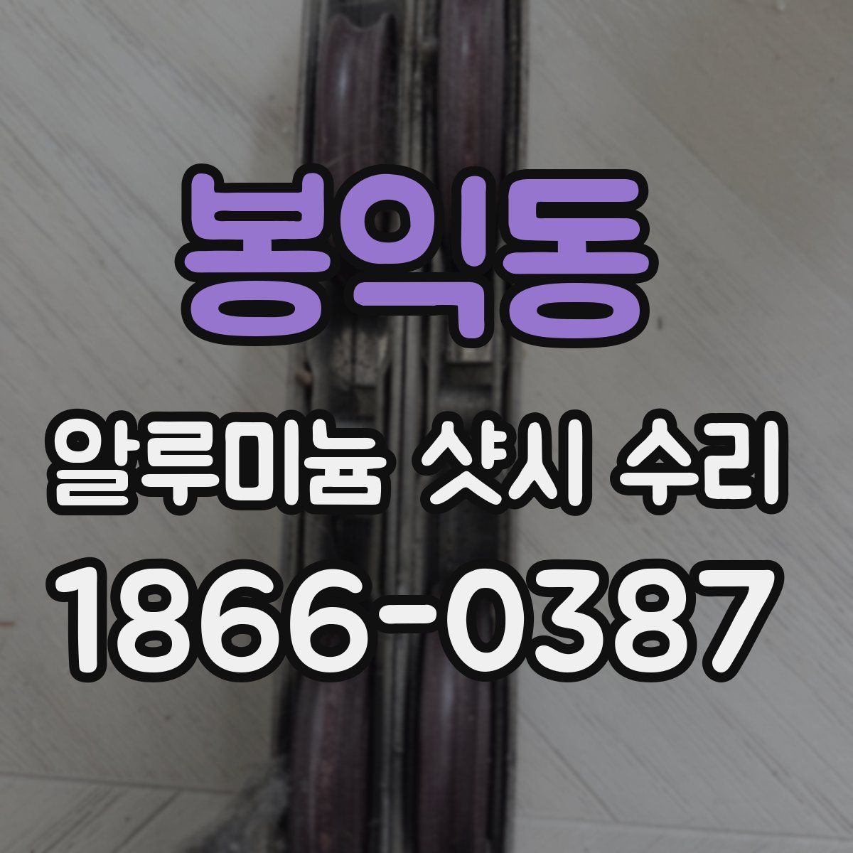 봉익동 알루미늄 샷시 수리