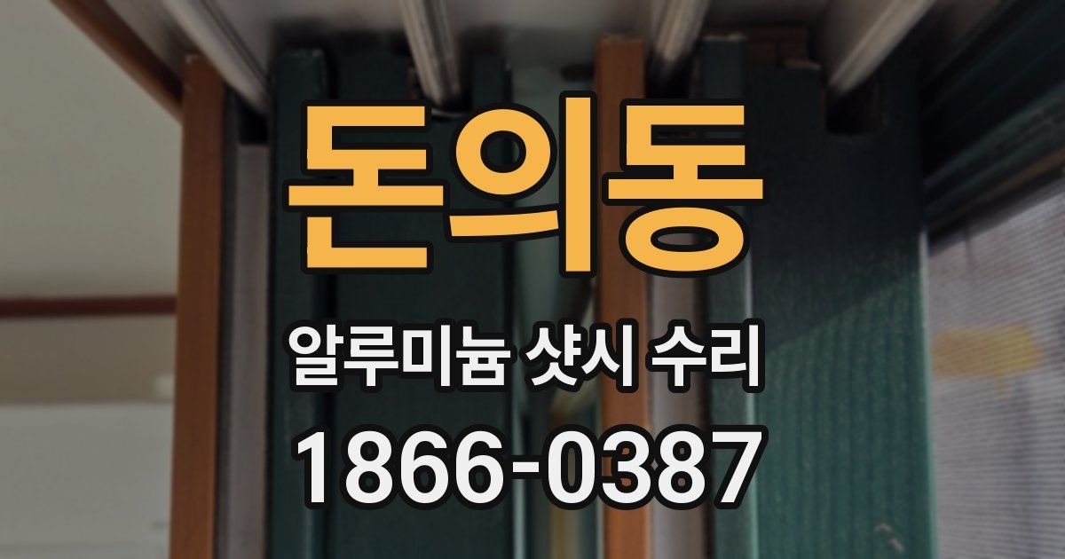 돈의동 알루미늄 샷시 수리