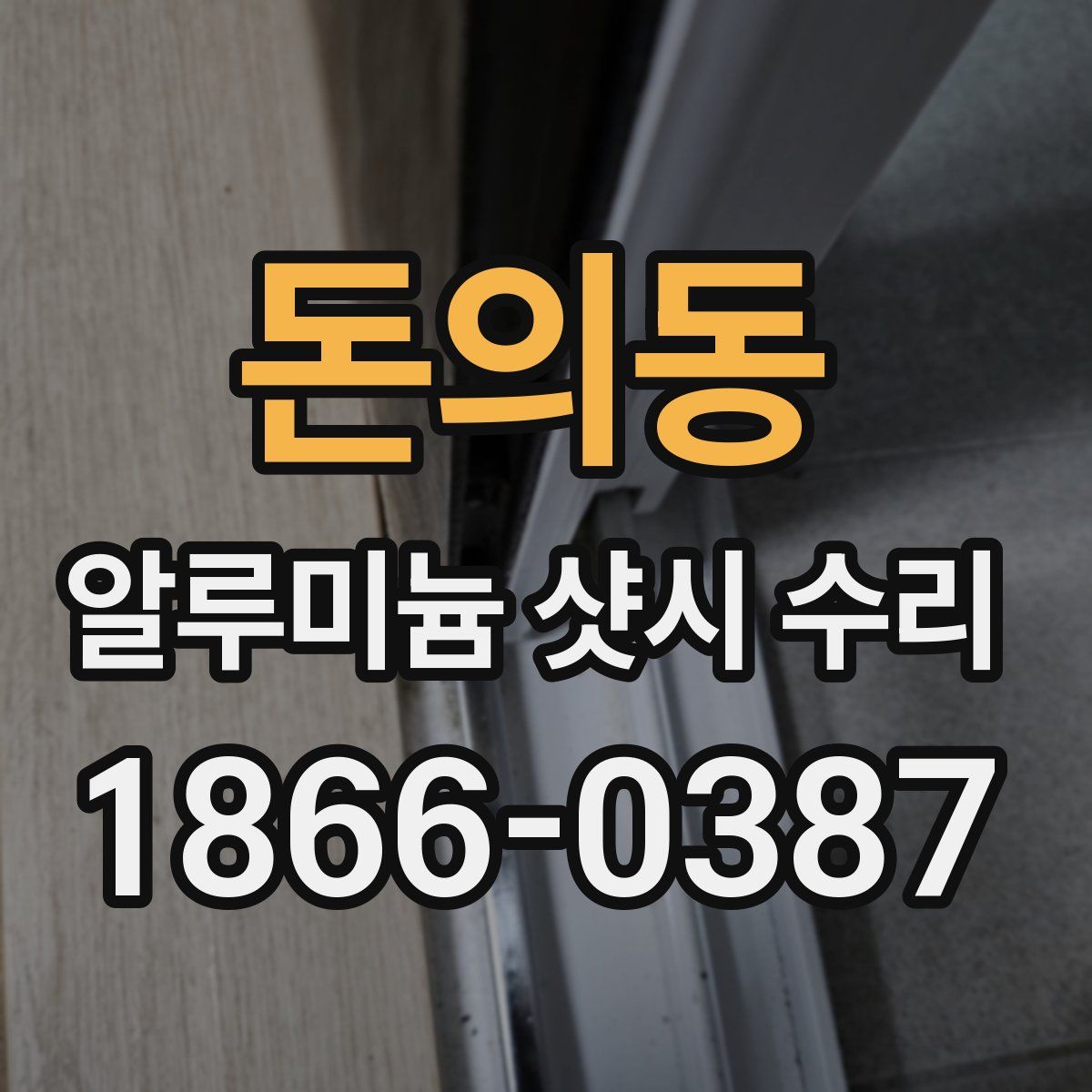 돈의동 알루미늄 샷시 수리