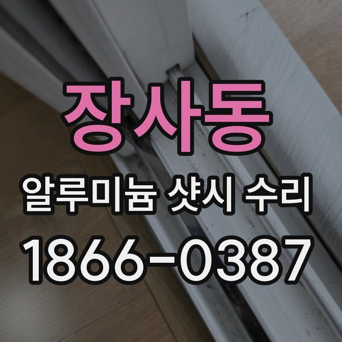 장사동 알루미늄 샷시 수리 전후 차이를 좌우하는 핵심 요소