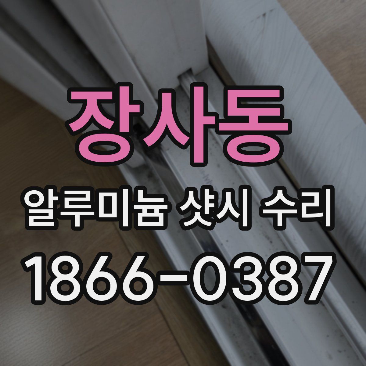 장사동 알루미늄 샷시 수리