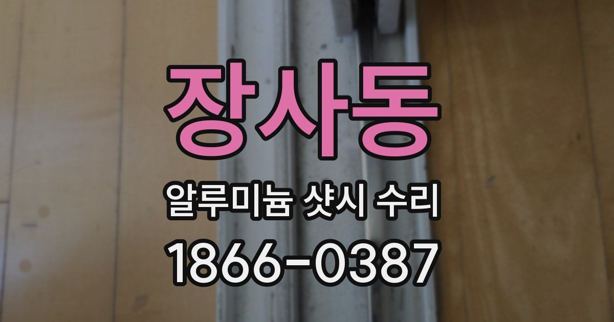 장사동 알루미늄 샷시 수리
